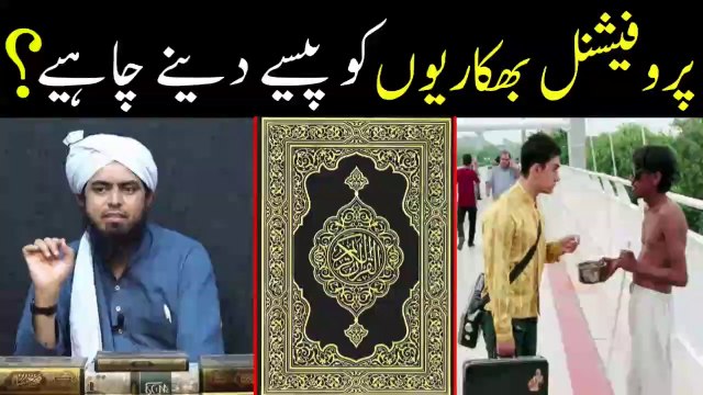 Professional Bhikhari ko Paise dena, Bheek Mangne Wale ko Paise dena, Engineer Muhammad Ali Mirza