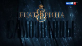Екатерина Самозванцы 3 сезон 7 серия - 24.10 2019 HD