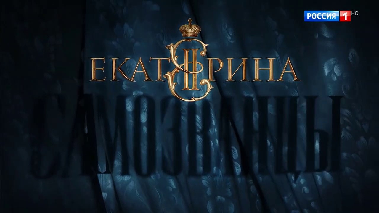 Екатерина Самозванцы 3 сезон 7 серия - 24.10 20...