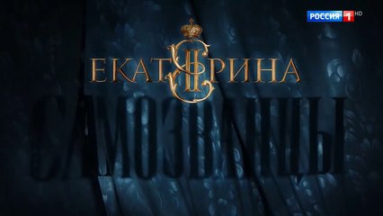 Екатерина Самозванцы 3 сезон 7 серия - 24.10 2019 HD