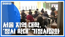 서울 지역 대학 '정시 확대' 기정사실화...입시 영향은? / YTN
