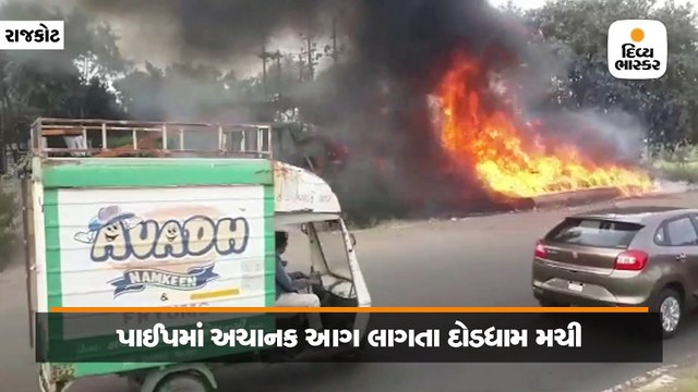 રાજકોટમાં આજી ડેમ પાસે રસ્તા પર પડેલા પાઈપમાં આગ લાગતા દોડધામ મચી