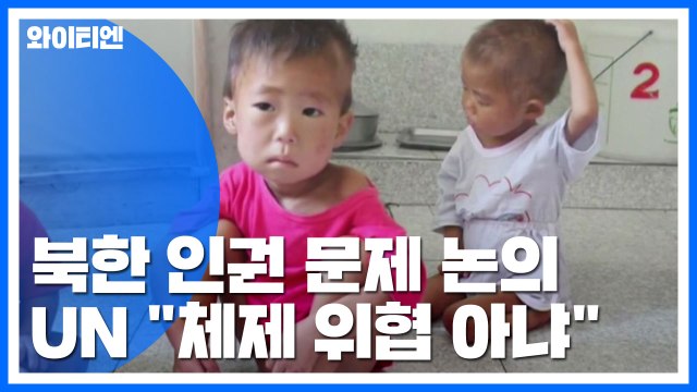 유엔 북 인권 논의, 체제위협 아냐 / YTN