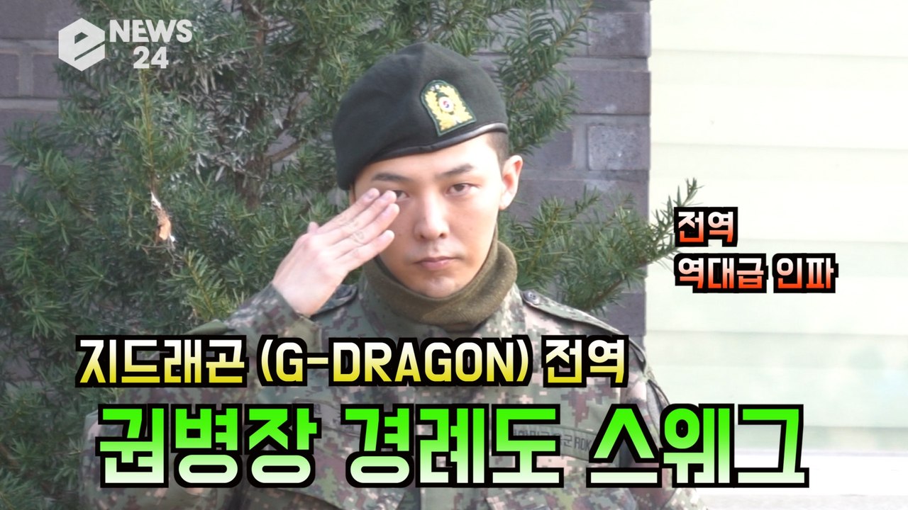 지드래곤 (G-DRAGON) 전역, 권병장의 스웨그 경례 ′군복도 멋진 지디′