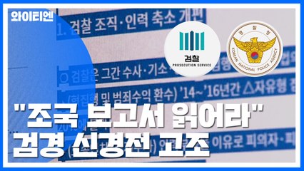 "조국 수사 비판 보고서 읽어라"...검경 신경전 고조 / YTN