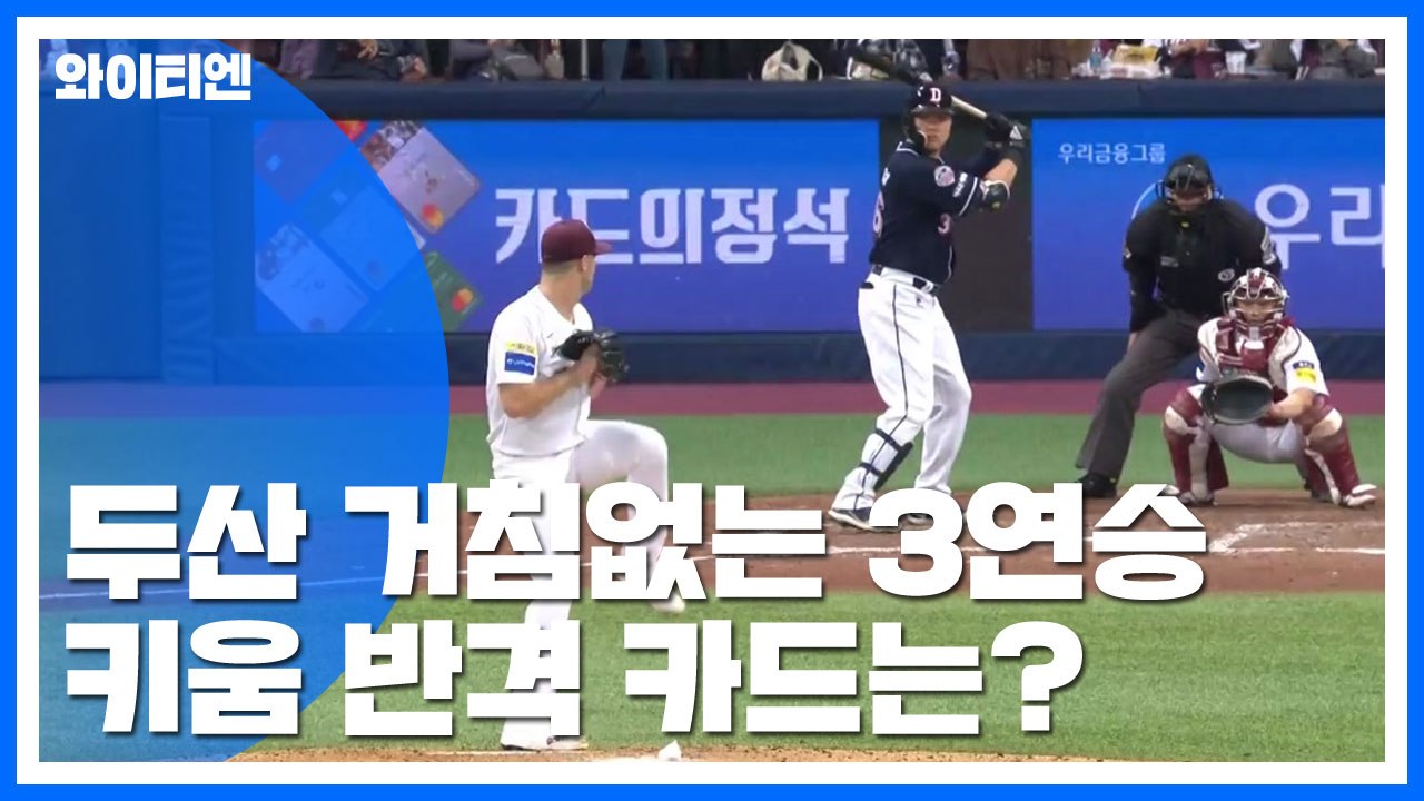 두산 거침없는 3연승...키움 반격 카드는? / YTN