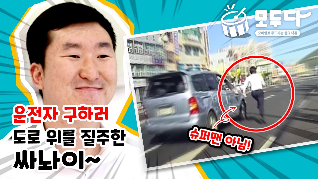 [모두다] 운전자 구하러 도로 위를 질주한 남성의 정체는? / YTN