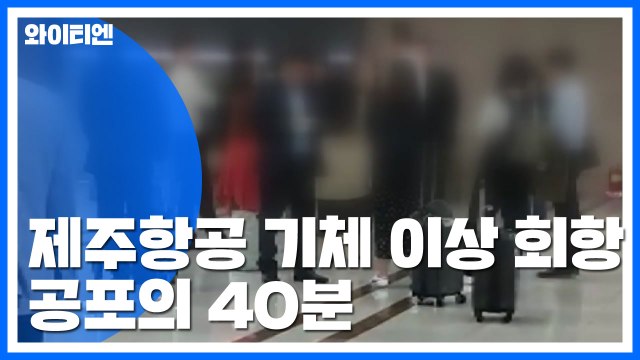 제주항공 '보잉 737' 기체 이상으로 회항... 승객들 공포의 40분 / YTN