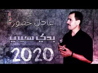 عادل خضور بدي هيي / 3adel KHadour Bade HAEY 2020