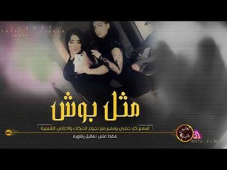 مثل بوش متعلمة ع القنادر - دبكات مطلوبة اكثر شيء.