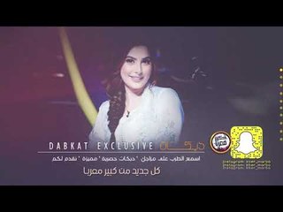 دبكة طرب الطرب || الا اكرهك حياتك 2020