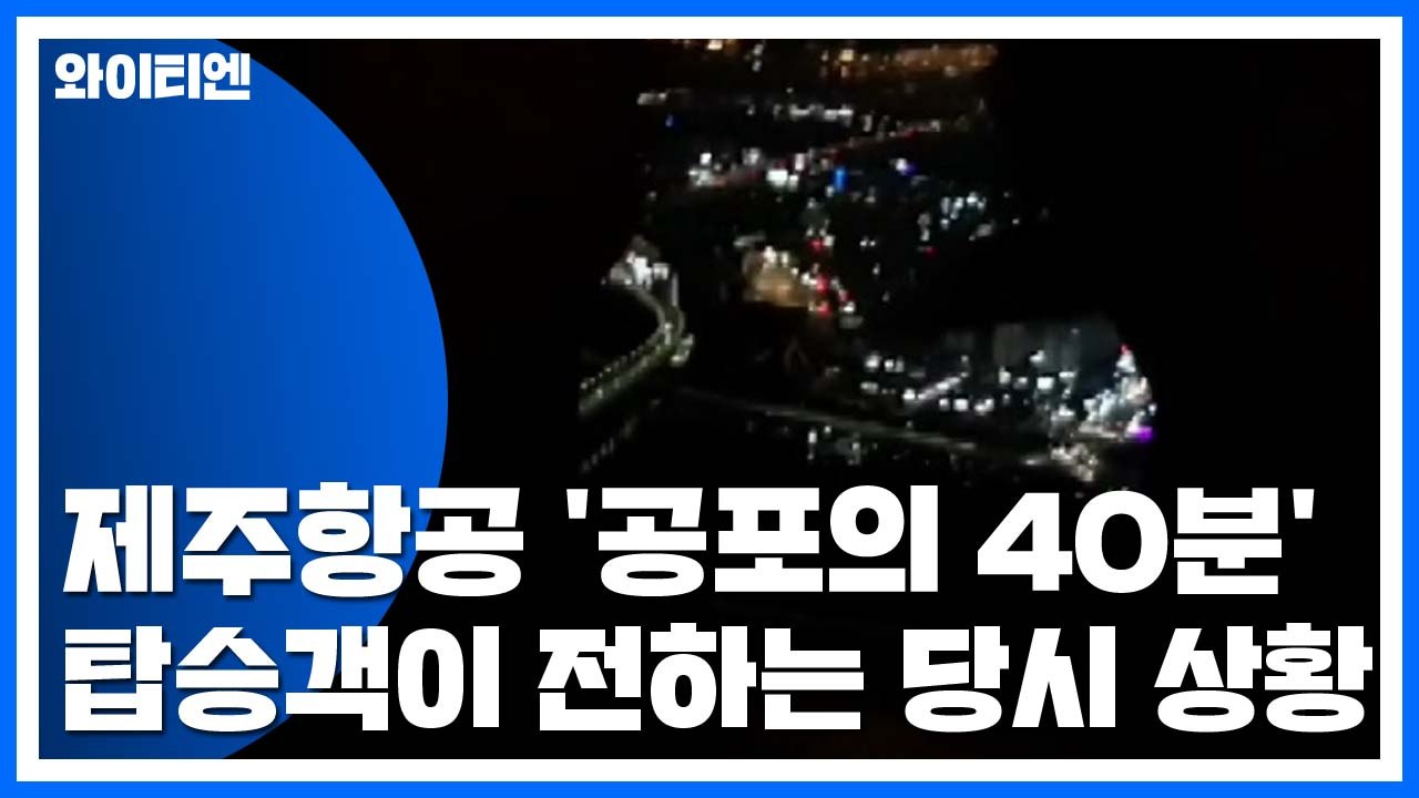 제주항공 '공포의 40분'...탑승객 "죽을 수 있다 생각" / YTN