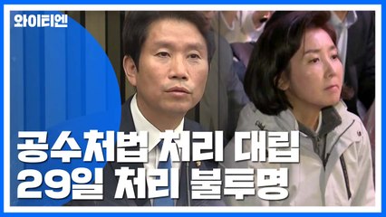 멀어져가는 공수처법 처리...29일 불투명 / YTN