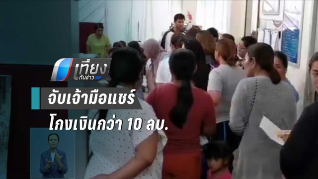 ชาวบ้านนับร้อยแจ้งจับเจ้ามือแชร์โกงเงินกว่า 10 ล้านบาท | เที่ยงทันข่าว