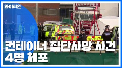 영국 컨테이너 집단사망 사건 관련 4명 체포 / YTN