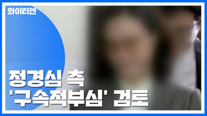 검찰, 정경심 구속 후 첫 소환 조사...정경심 측 '구속적부심' 고심 / YTN