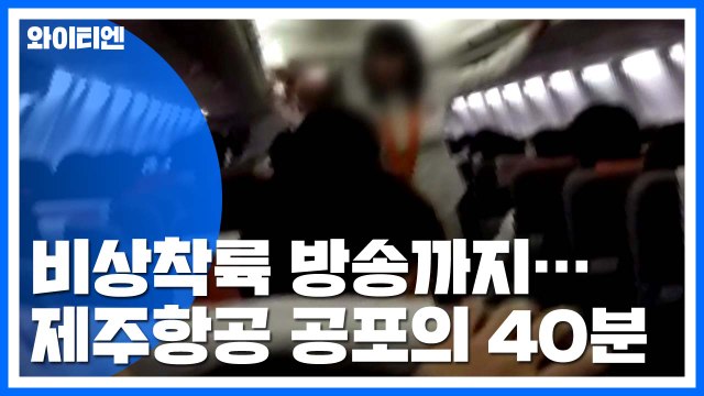 김해공항 이륙 제주항공 '기체 이상' 긴급회항... 승객들 공포의 40분 / YTN