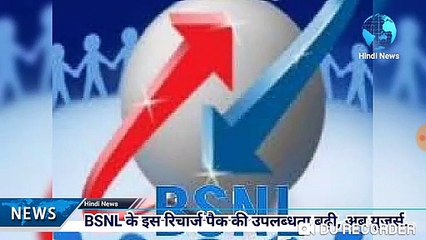 BSNL के इस रिचार्ज पैक की उपलब्धता बढ़ी, अब यूजर्स को रोजाना मिलेगा इतना जीबी डाटा