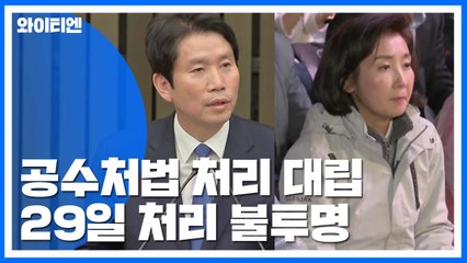 멀어져가는 공수처법 처리...29일 부의 불투명 / YTN
