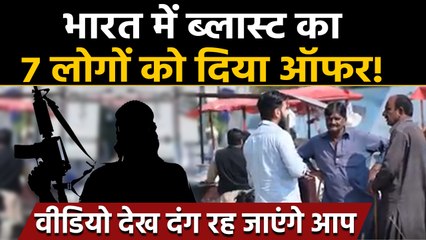 Pakistan में एक आदमी ने भारत में ब्लास्ट के लिए दिया पैसों का ऑफर, मिला ये धमाकेदार जवाब