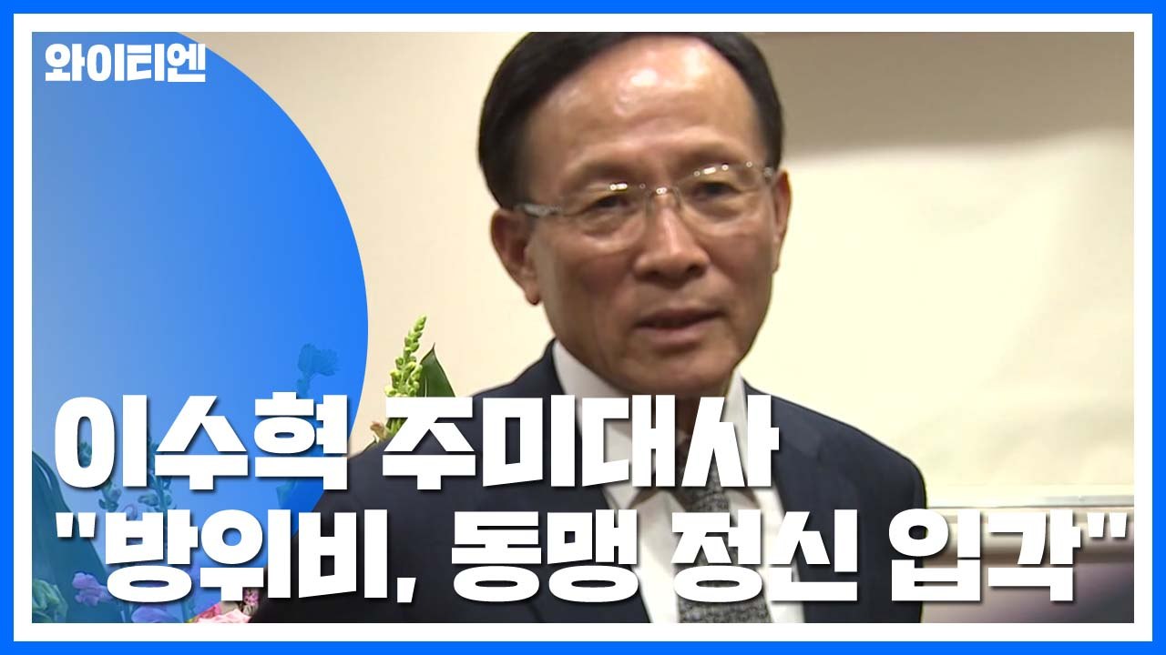 이수혁 주미대사 "방위비, 동맹정신 입각 해결"...북핵·동맹 현안 산적 / YTN