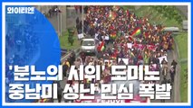 '분노의 시위' 도미노...성난 민심 폭발 중남미 / YTN