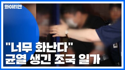 "너무 화난다" 균열 생긴 조국 일가...새로운 증언 나올까? / YTN