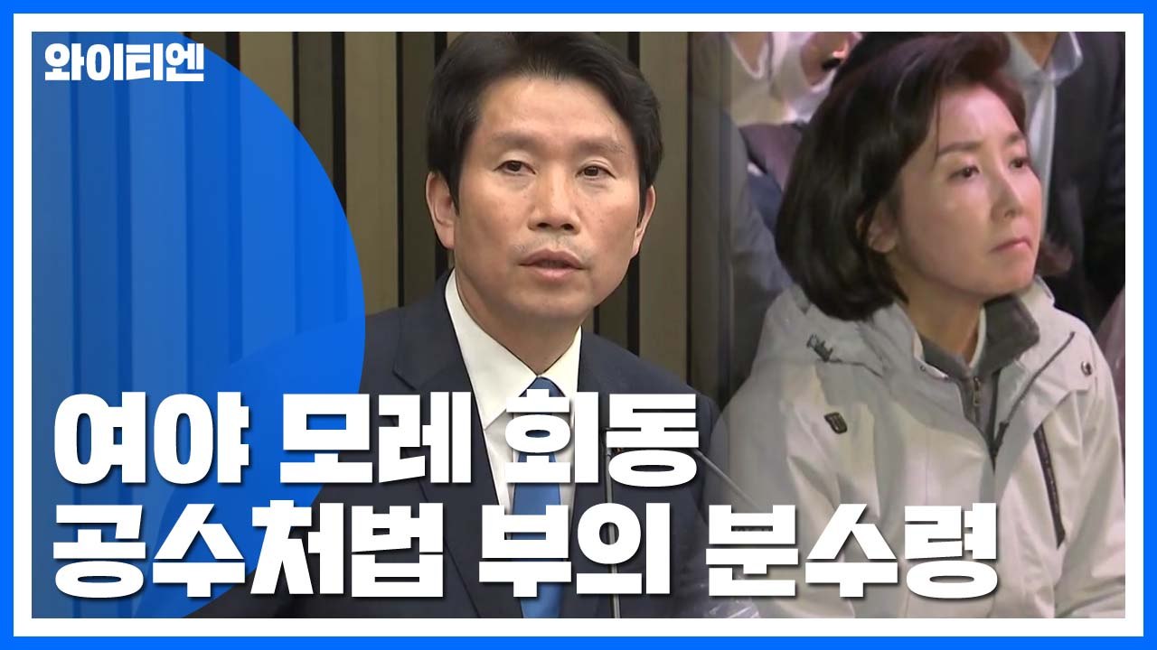 여야, 28일 회동 분수령...합의 없다면 공수처법 부의될 듯 / YTN