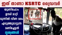 KSRTC driver steps out from the bus and removed the tree | Oneindia Malayalam