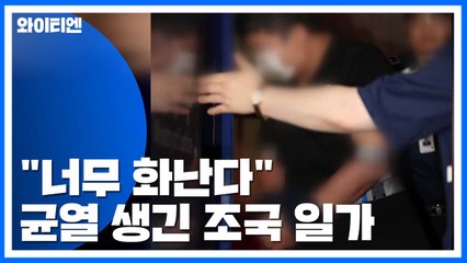 "너무 화난다" 균열 생긴 조국 일가...새로운 증언 나올까? / YTN