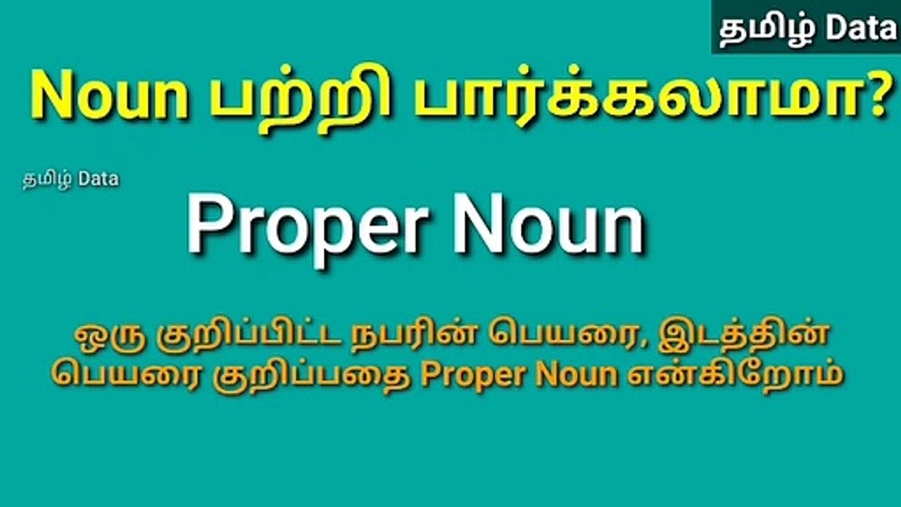 Noun என்றால் என்ன? விளக்கத்தை தமிழில் பார்க்கலாம்