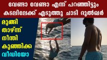 Dulquer Salman's New Video Of Jumping To Sea Has Gone Viral | Boldsky Malayalam