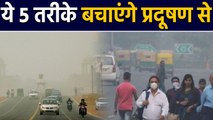 Air Pollution से हो रही है Serious Diseases, Pollution से ये 5 Solution दिलाएंगे निजात । वनइंडिया