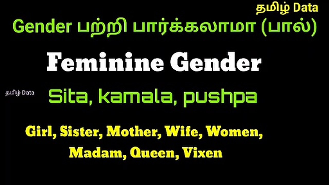 Gender பற்றி தமிழில் விளக்கமாக பார்க்கலாம்