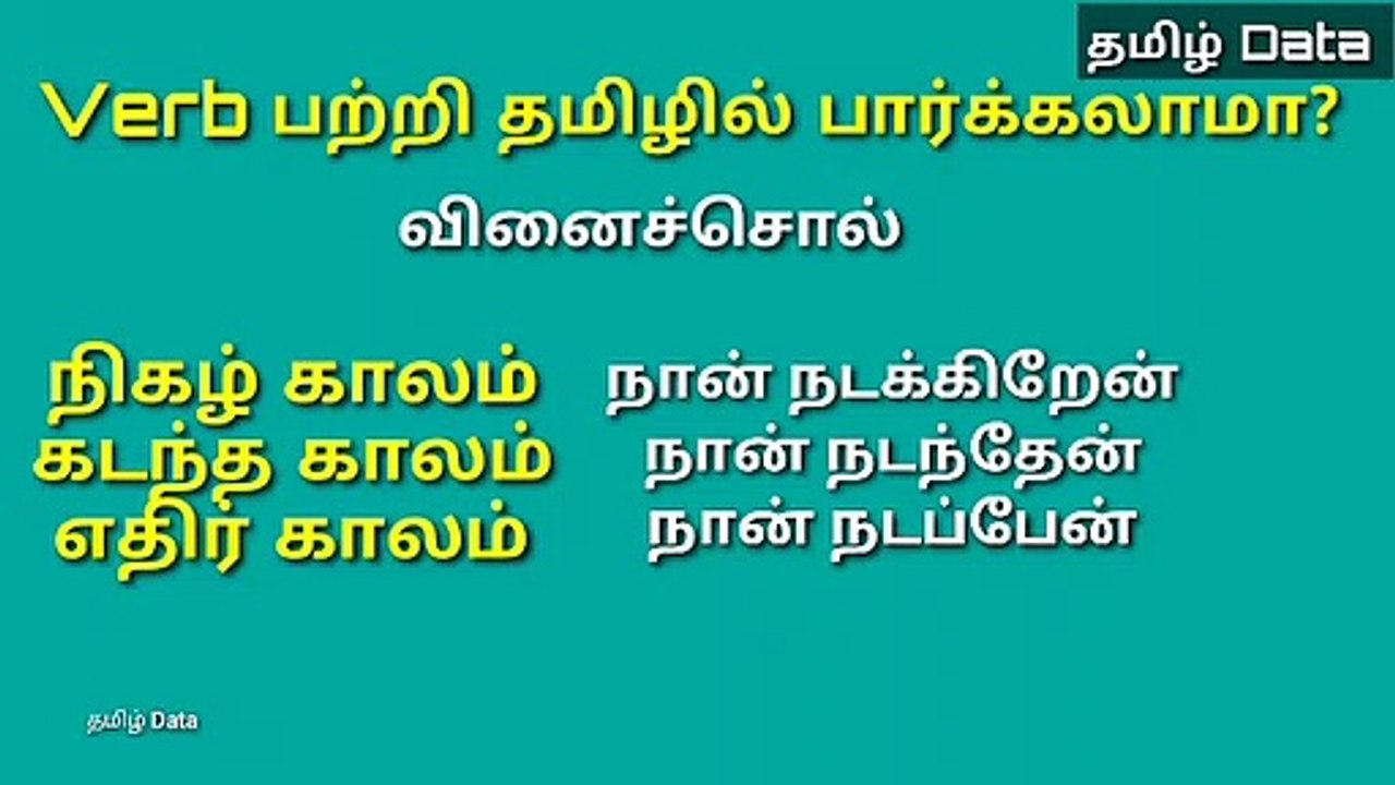 Verb பற்றி தமிழில் விளக்கமாக பார்க்கலாம்