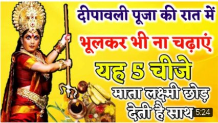 Diwali k rat ye bhulkar v na kare kam, दिवाली के दिन ये भूलकर भी ना करे काम