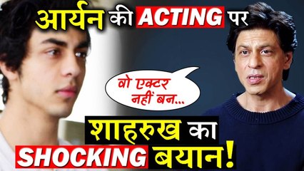 Shahrukh Khan's Surprising Comment on Aryan's Acting 🎬