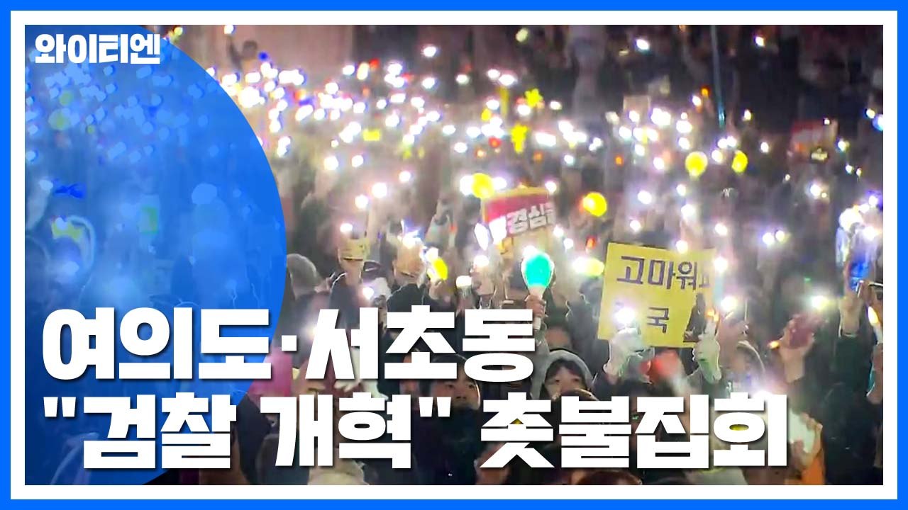 여의도로 옮긴 촛불 집회..."검찰 개혁" 입법 촉구 / YTN