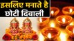 Choti Diwali मनाने के पीछे है खास वजह, Why is Choti Diwali Celebrated | वनइंडिया हिंदी