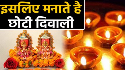 Choti Diwali मनाने के पीछे है खास वजह, Why is Choti Diwali Celebrated | वनइंडिया हिंदी