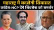 Maharashtra में Congress-NCP बिगाड़ेंगे BJP का खेल, Shiv Sena को देंगे समर्थन । वनइंडिया हिंदी