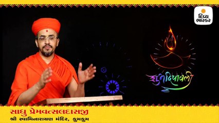 સાધુ પ્રેમવત્સલદાસજીનો દિવાળી નિમિત્તે સંદેશ, ચાલો સૌ હૃદયમાં જ્ઞાનનો દિપ પ્રગટાવીએ