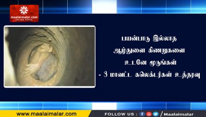 பயன்பாடு இல்லாத ஆழ்துளை கிணறுகளை உடனே மூடுங்கள்- மாவட்ட கலெக்டர்கள் உத்தரவு
