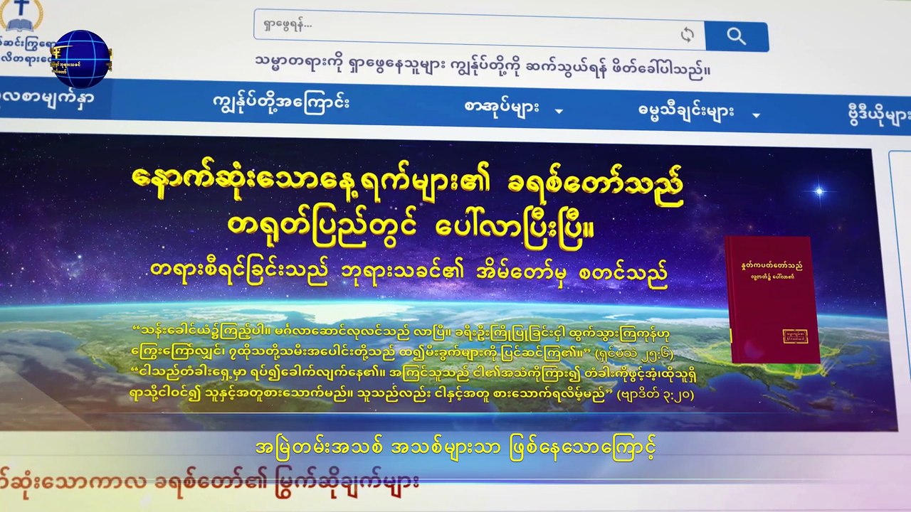 မိမိ၏ အယူအဆများထဲတွင် ဘုရားသခင်ကို ဘောင်ခတ်ထားသော လူသားမှာ ဘုရားသခင်၏ ဗျာဒိတ်တော်များကို အဘယ်သို့ လက်ခံရရှိနိုင်မည်နည်း - ကောက်နုတ်ချက် ၁
