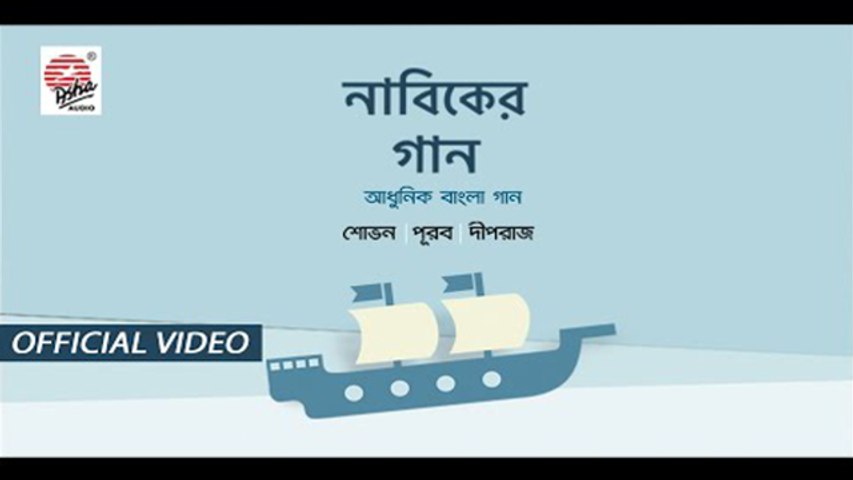 Nabiker Gaan | Official Video | Shovan | Purab | Deepraj