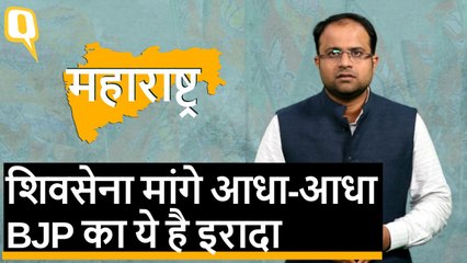 Shiv Sena सत्ता मांग रही आधा-आधा, कहा- BJP लिखित में दे वादा | Quint Hindi