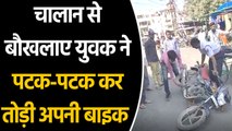 Traffic Rules तोड़ने पर Police ने रोका तो युवक ने अपनी ही Bike को पटक-पटक कर तोड़ा | वनइंडिया हिंदी