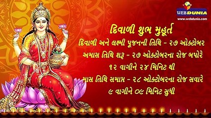 દિવાળી શુભ મુહૂર્ત