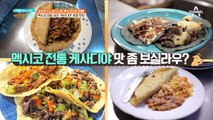 멕시코시티 여행 중인 지민X크리스티안! '케사디야' 로컬 맛집 공개!