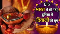 India के साथ World में Diwali की धूम । वनइंडिया हिंदी